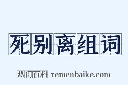死别离组词是什么意思的图片